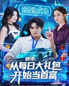 都市从每日大礼包开始当首富,手戳每日礼包我成了钞能力憨憨