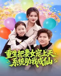 重生把妻女宠上天,系统助我成仙