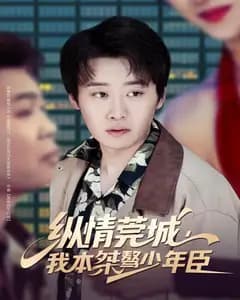 纵情莞城,我本桀骜少年臣