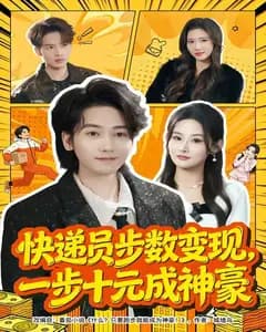快递员步数变现,一步十元成神豪