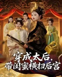 穿成太后,带闺蜜横扫后宫