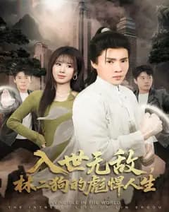 入世无敌,林二狗的彪悍人生