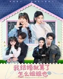 我结婚就算了怎么姐姐也