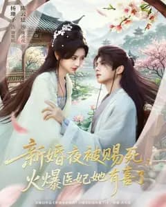 新婚夜被赐死,火爆医妃她有喜了