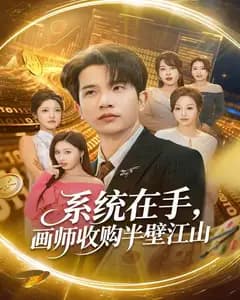 系统在手,画师收购半壁江山