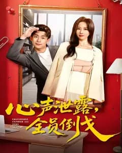 心声泄露,全员倒戈