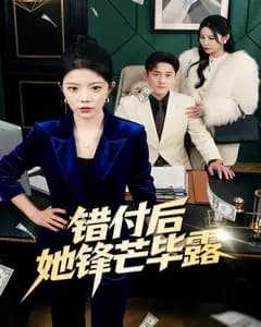 错付后她锋芒毕露