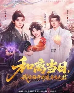 和离当日,我宝箱开出魔尊当夫君(前夫送宝箱,开出新相公