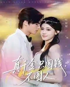 真千金只图钱,不图人