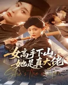 女高手下山,她是真大佬