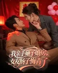 我亲手砸了婚房,女友肠子悔青了,婚位之争