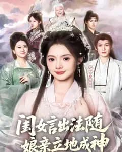 闺女言出法随,娘亲立地成神