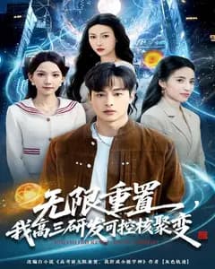 无限重置,我高三研发可控核聚变