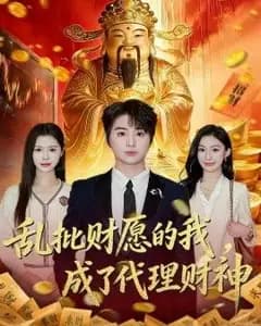 乱批财愿的我,成了代理财神