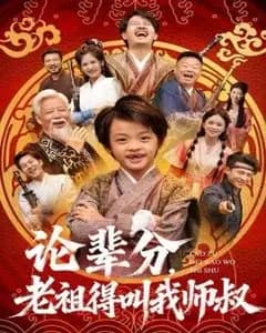 论辈分,老祖得叫我师叔(萌宝下山全家看我无敌