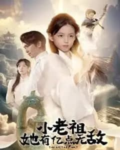 小老祖她有亿点无敌,小老祖她专治不服