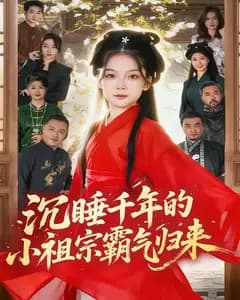 沉睡千年的小祖宗霸气归来(萌祖归来:龙家由我罩