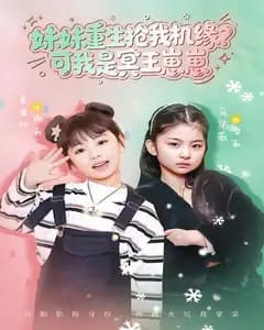 妹妹重生抢我机缘?可我是冥王崽崽
