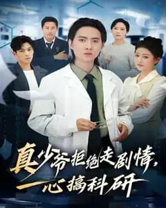 真少爷拒绝走剧情,一心搞科研