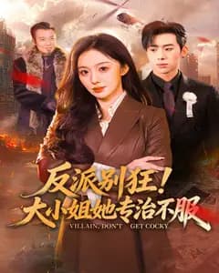 反派别狂!大小姐她专治不服