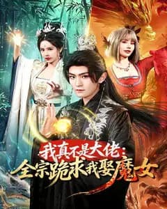 我真不是大佬:全宗跪求我娶魔女
