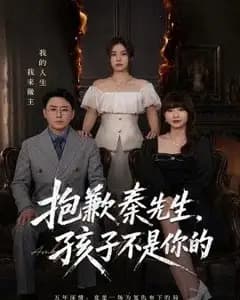 抱歉秦先生,孩子不是你的