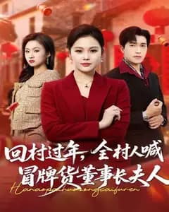 回村过年,全村人喊冒牌货董事长夫人