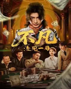 不凡:生死一局