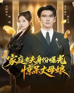 家庭煮夫身份曝光惊呆丈母娘