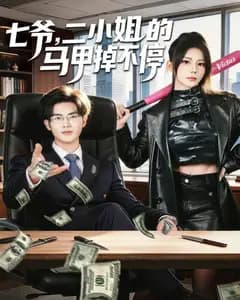 七爷,二小姐的马甲掉不停