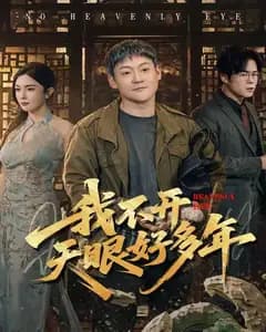 我不开天眼好多年