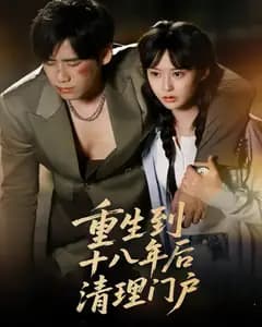十八年后重生清理门户