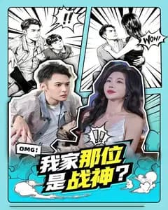 我家那位是战神?
