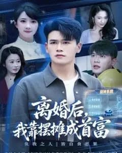 离婚后,我靠摆摊成首富