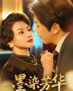墨染芳华