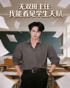 无双班主任:我能看见学生天赋