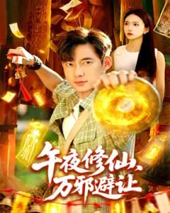 午夜修仙万邪避让