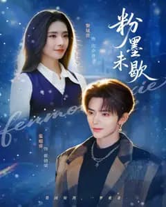 粉墨未歇(余音绕梁