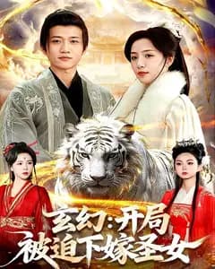 玄幻:开局被迫下嫁圣女