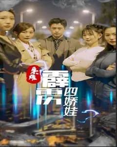 枭雄与霹雳四娇娃