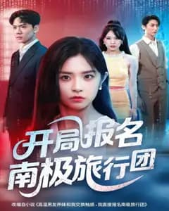 极寒心动