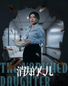 新消失的女儿