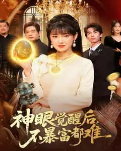 神眼觉醒后,不暴富都难