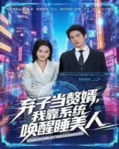 弃子当赘婿,我靠系统唤醒睡美人