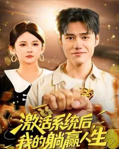 激活系统后,我的躺赢人生