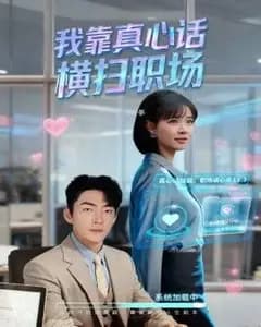 我靠真心话横扫职场(真心话必杀技,真牛马从不说假话