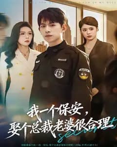 我一个保安,娶个总裁老婆很合理