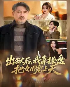 出狱后,我靠操盘把女儿宠上天