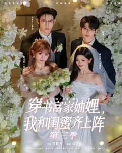穿书富家妯娌,我和闺蜜齐上阵第三季