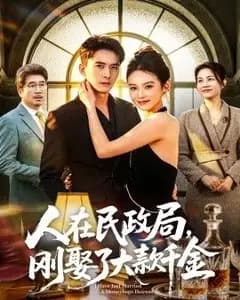 人在民政局,刚娶了大款千金